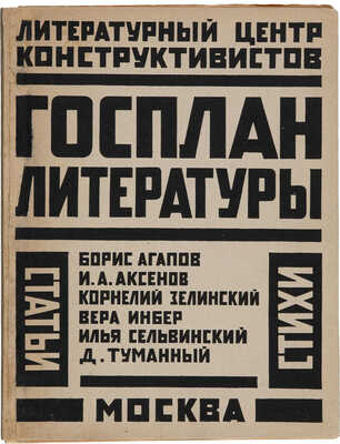 Госплан литературы: Сборник Литературного центра конструктивистов (ЛЦК). М.-Л.: «Круг», [1925].